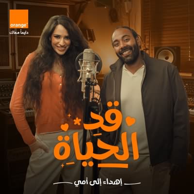 قد الحياة (Ft ABAYAZIED)