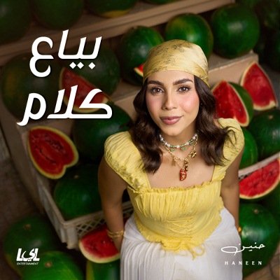 ألبوم بياع كلام