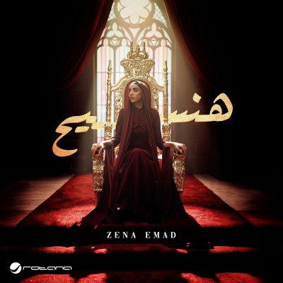 ألبوم هنسيح