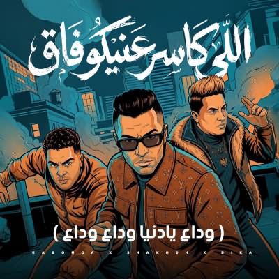 اللى كاسر عنيكو فاق - وداع يادنيا وداع وداع