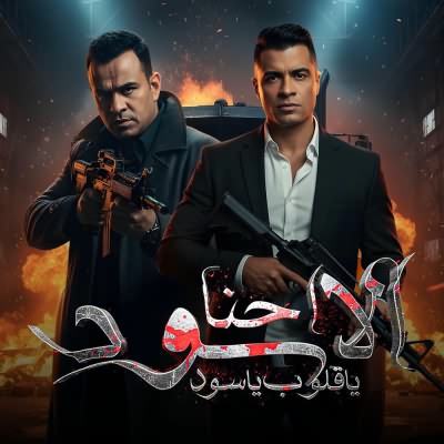 احنا الاسود ياقلوب ياسود (Ft Mahmoud El Lithy)