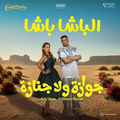 الباشا باشا (Ft Nelly Karim)