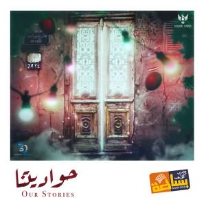 Hawadetna (Our Stories) - حواديتنا