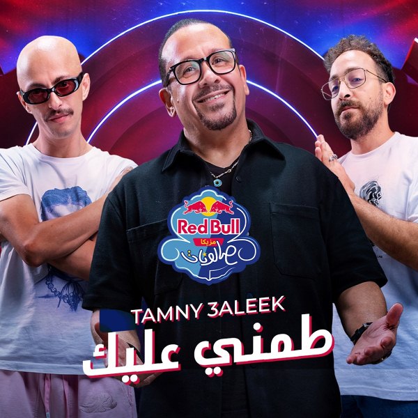 طمنى عليك (Ft Zaid Khaled & Al Nather)