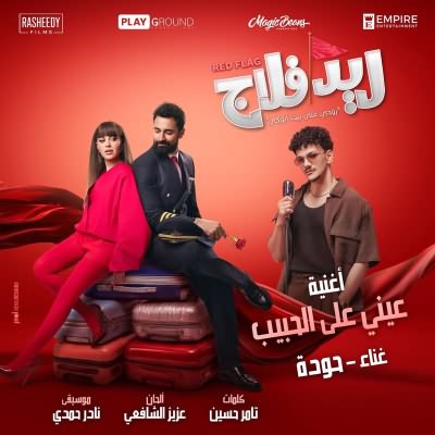 عيني على الحبيب