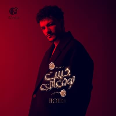 ألبوم خيبت توقعاتك