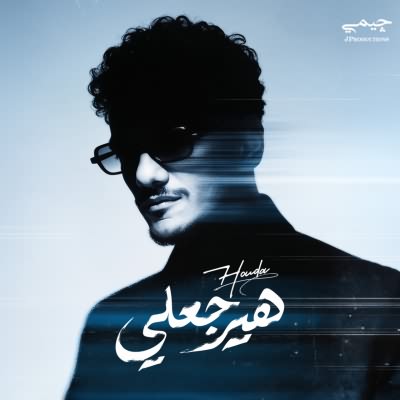 هيرجعلى