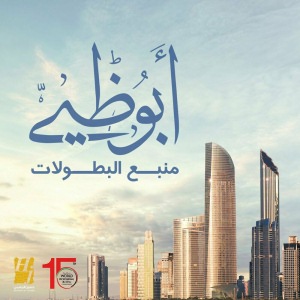 أبو ظبي منبع البطولات