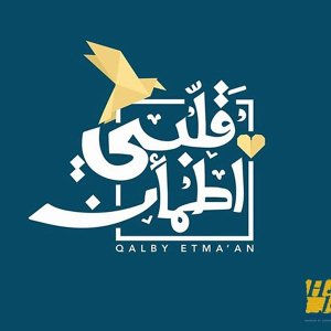 Qalby Etmaan - قلبي اطمأن