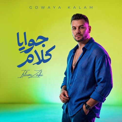 جوايا كلام