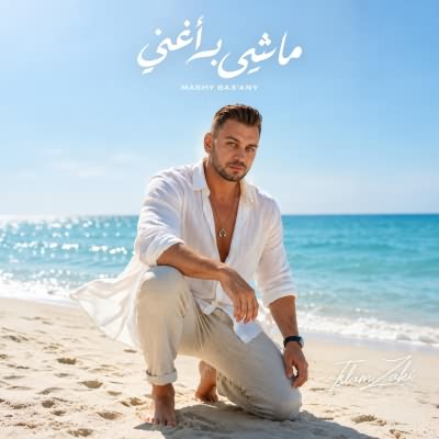 ماشى ب أغني