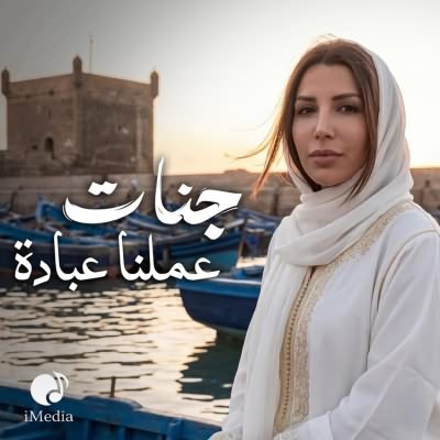 عملنا عبادة