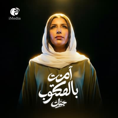 امنت بالمكتوب