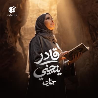 قادر ينجينى