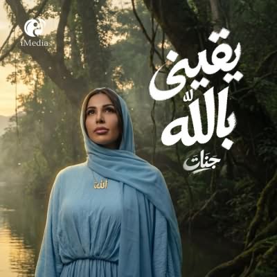 يقيني بالله