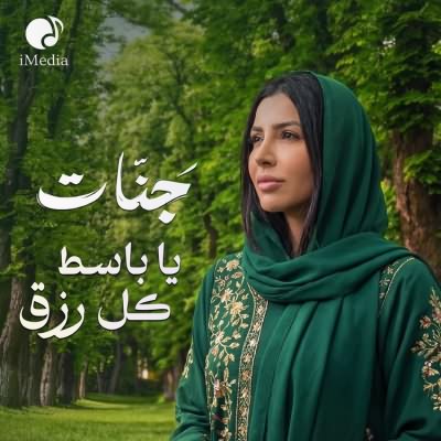 يا باسط كل رزق