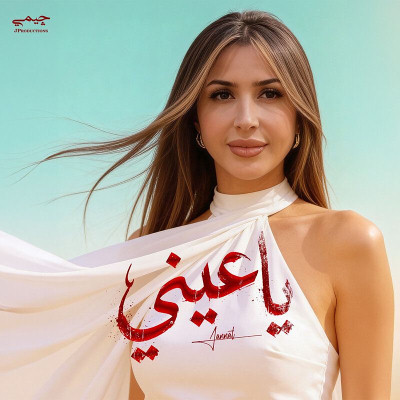 يا عيني