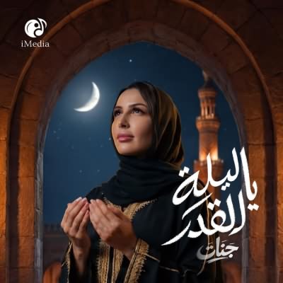 يا ليلة القدر