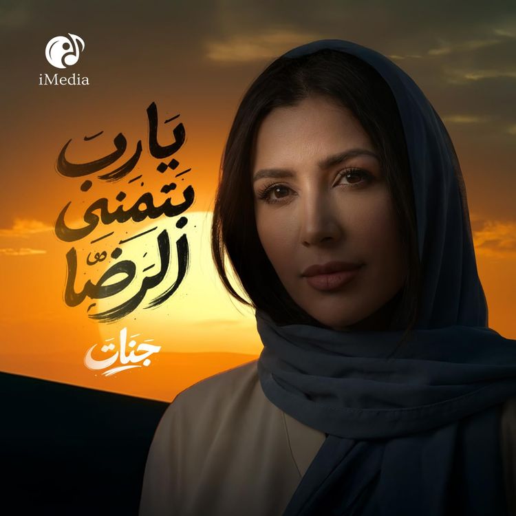 يارب بتمني الرضا