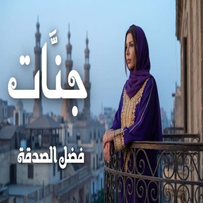 فضل الصدقه