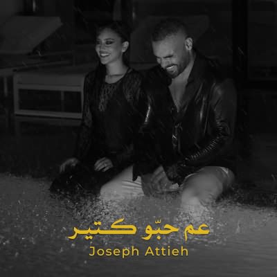 عم حبو كتير