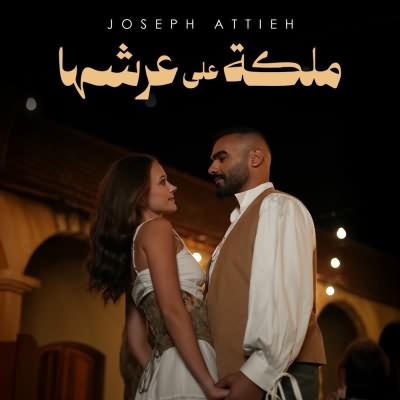 ملكه على عرشها