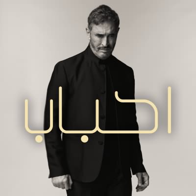 احباب