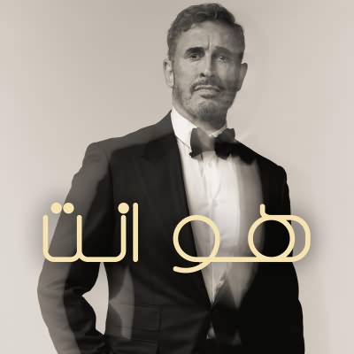 هو انت