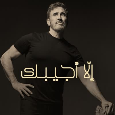إلا أجيبك