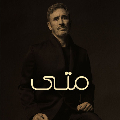 متى