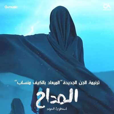 الميعاد بالكيف منساب