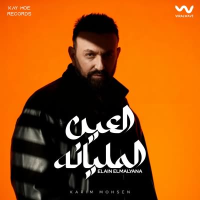 العين المليانه