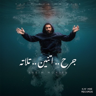 جرح اتنين تلاته