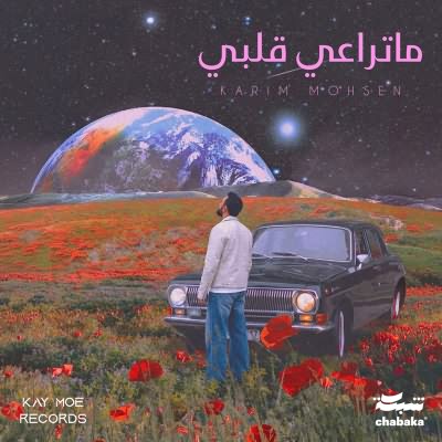 ماتراعي قلبي