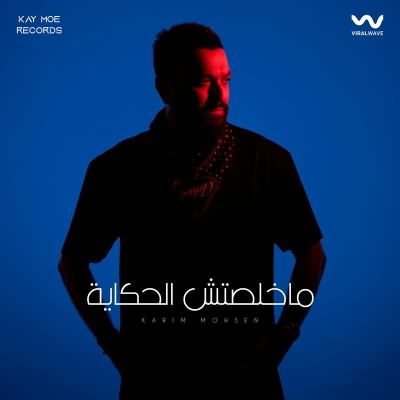 ماخلصتش الحكاية