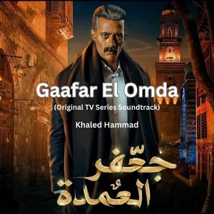 Gaafar El Omda (Original TV Series Soundtrack)
