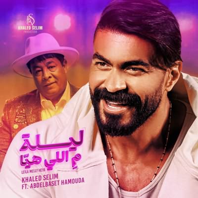 ليلة م اللي هي (Ft Abdelbaset Hamouda)