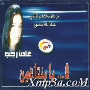 La... Ya Bentaghon - لا يا بنتاغون