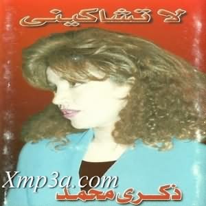 La Tshakini - لا تشاكينى