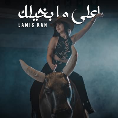 اعلى ما بخيلك