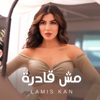 مش قادره