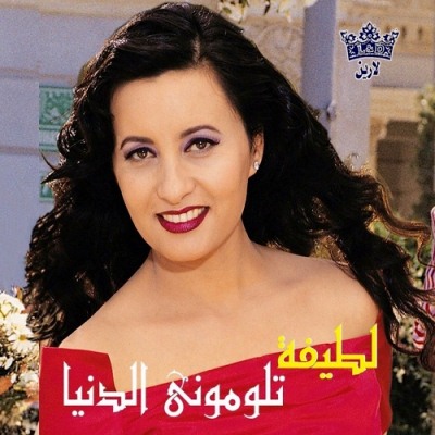 ألبوم تلومونى الدنيا