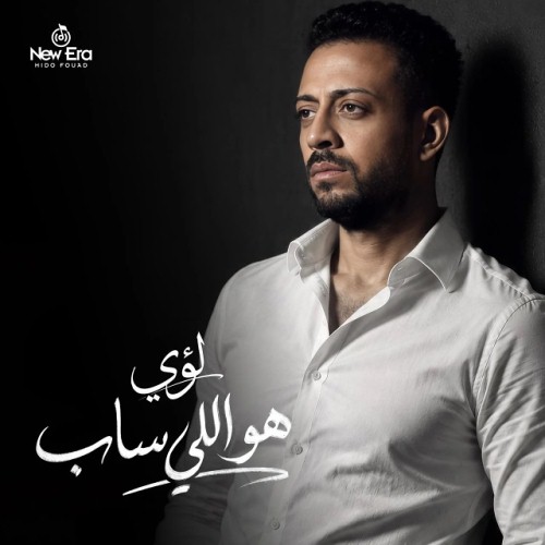 هو اللي ساب