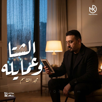 الشتا وعمايله