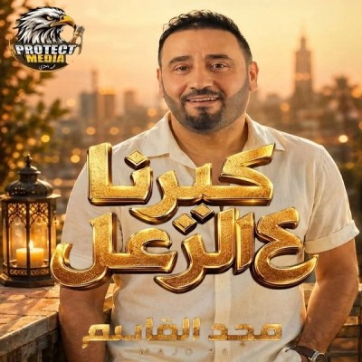 كبرنا ع الزعل