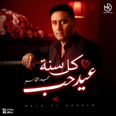 كل سنة عيد حب