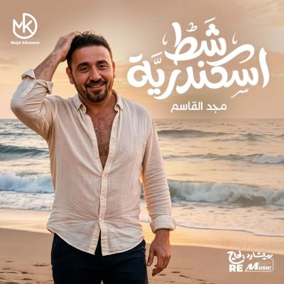 شط اسكندرية