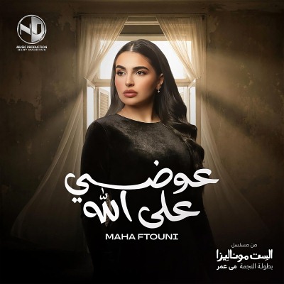 عوضى على الله