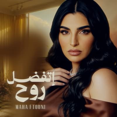اتفضل روح