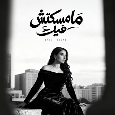 مامسكتش فيك
